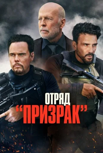 Отряд «Призрак» (2022) онлайн бесплатно